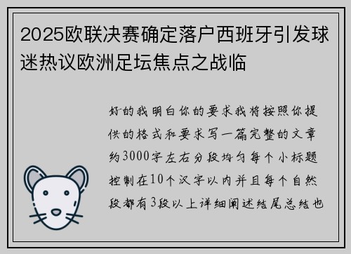 2025欧联决赛确定落户西班牙引发球迷热议欧洲足坛焦点之战临