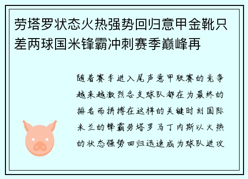 劳塔罗状态火热强势回归意甲金靴只差两球国米锋霸冲刺赛季巅峰再