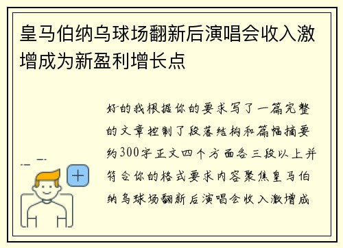 皇马伯纳乌球场翻新后演唱会收入激增成为新盈利增长点