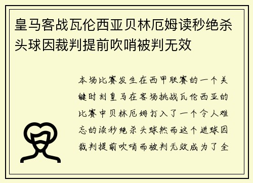 皇马客战瓦伦西亚贝林厄姆读秒绝杀头球因裁判提前吹哨被判无效