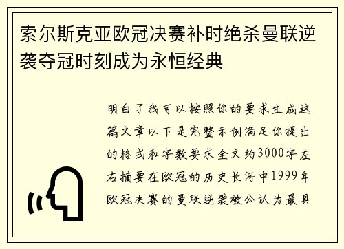 索尔斯克亚欧冠决赛补时绝杀曼联逆袭夺冠时刻成为永恒经典