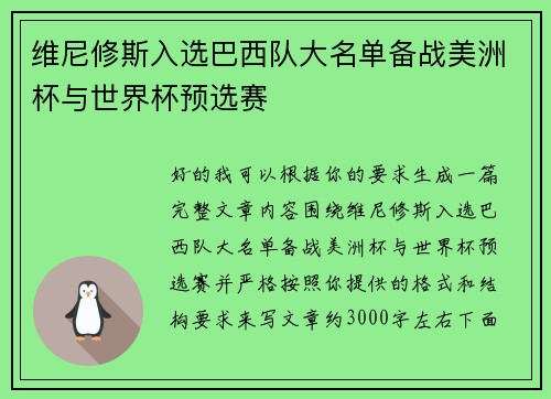 维尼修斯入选巴西队大名单备战美洲杯与世界杯预选赛