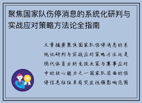 聚焦国家队伤停消息的系统化研判与实战应对策略方法论全指南