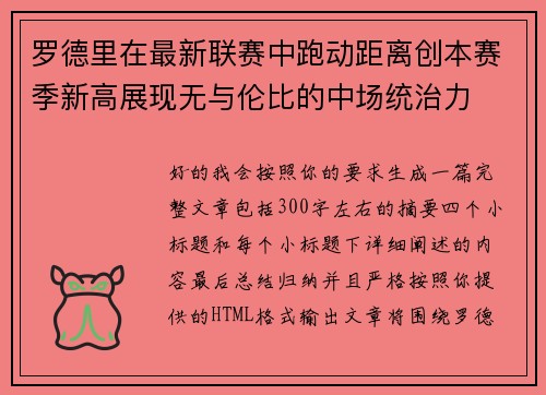 罗德里在最新联赛中跑动距离创本赛季新高展现无与伦比的中场统治力