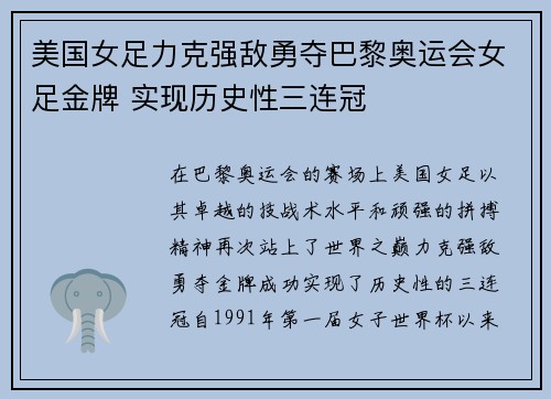 美国女足力克强敌勇夺巴黎奥运会女足金牌 实现历史性三连冠