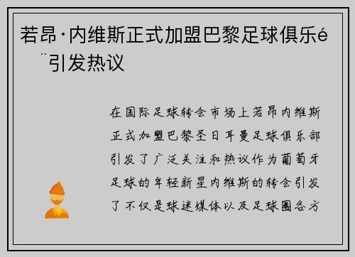 若昂·内维斯正式加盟巴黎足球俱乐部引发热议