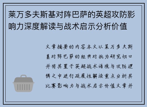 莱万多夫斯基对阵巴萨的英超攻防影响力深度解读与战术启示分析价值