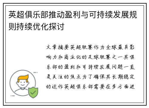 英超俱乐部推动盈利与可持续发展规则持续优化探讨