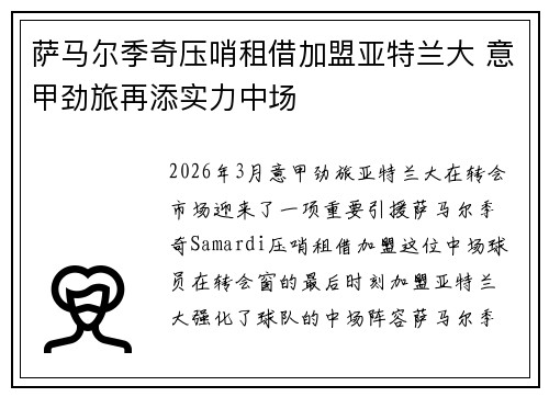 萨马尔季奇压哨租借加盟亚特兰大 意甲劲旅再添实力中场