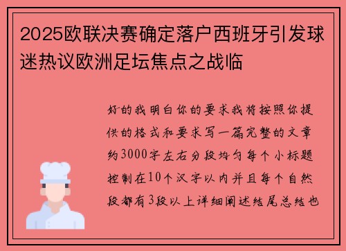 2025欧联决赛确定落户西班牙引发球迷热议欧洲足坛焦点之战临