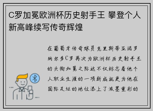C罗加冕欧洲杯历史射手王 攀登个人新高峰续写传奇辉煌