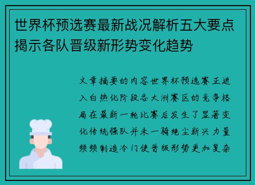 世界杯预选赛最新战况解析五大要点揭示各队晋级新形势变化趋势
