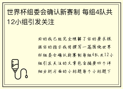 世界杯组委会确认新赛制 每组4队共12小组引发关注