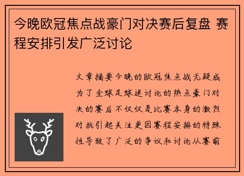 今晚欧冠焦点战豪门对决赛后复盘 赛程安排引发广泛讨论