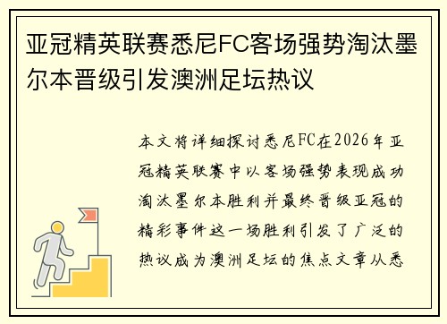 亚冠精英联赛悉尼FC客场强势淘汰墨尔本晋级引发澳洲足坛热议
