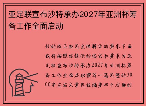 亚足联宣布沙特承办2027年亚洲杯筹备工作全面启动