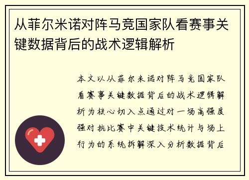 从菲尔米诺对阵马竞国家队看赛事关键数据背后的战术逻辑解析