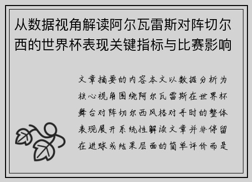从数据视角解读阿尔瓦雷斯对阵切尔西的世界杯表现关键指标与比赛影响
