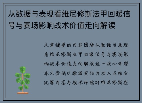 从数据与表现看维尼修斯法甲回暖信号与赛场影响战术价值走向解读