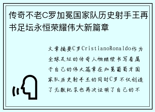 传奇不老C罗加冕国家队历史射手王再书足坛永恒荣耀伟大新篇章
