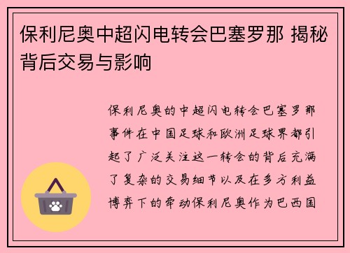 保利尼奥中超闪电转会巴塞罗那 揭秘背后交易与影响
