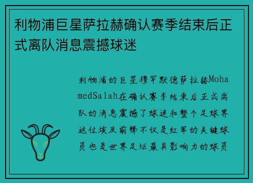利物浦巨星萨拉赫确认赛季结束后正式离队消息震撼球迷