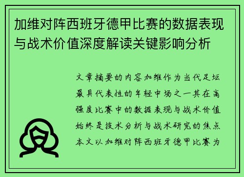 加维对阵西班牙德甲比赛的数据表现与战术价值深度解读关键影响分析