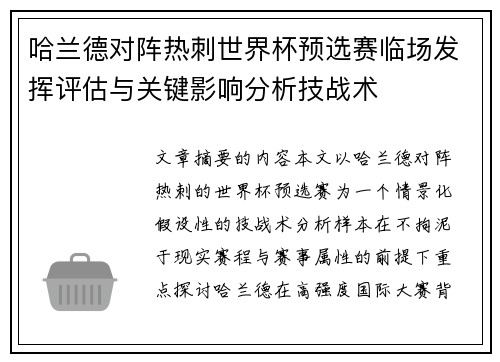 哈兰德对阵热刺世界杯预选赛临场发挥评估与关键影响分析技战术