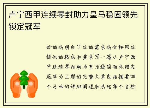 卢宁西甲连续零封助力皇马稳固领先锁定冠军