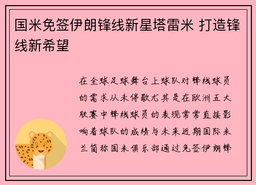 国米免签伊朗锋线新星塔雷米 打造锋线新希望