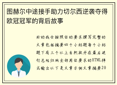 图赫尔中途接手助力切尔西逆袭夺得欧冠冠军的背后故事