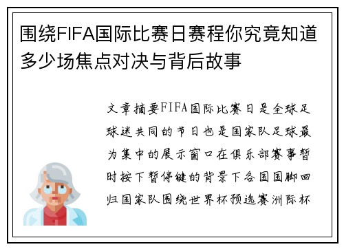 围绕FIFA国际比赛日赛程你究竟知道多少场焦点对决与背后故事