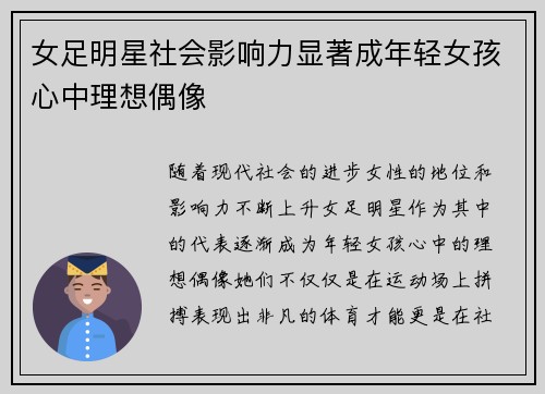 女足明星社会影响力显著成年轻女孩心中理想偶像