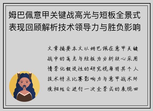 姆巴佩意甲关键战高光与短板全景式表现回顾解析技术领导力与胜负影响