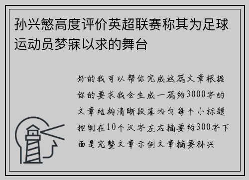 孙兴慜高度评价英超联赛称其为足球运动员梦寐以求的舞台