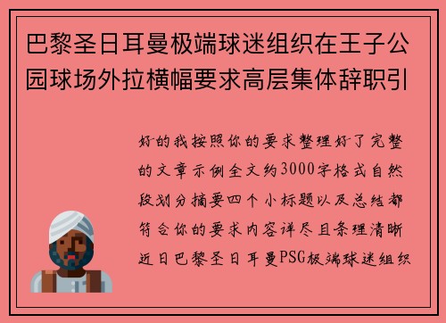 巴黎圣日耳曼极端球迷组织在王子公园球场外拉横幅要求高层集体辞职引发关注