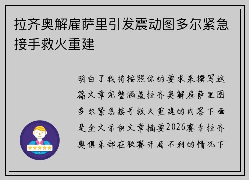 拉齐奥解雇萨里引发震动图多尔紧急接手救火重建