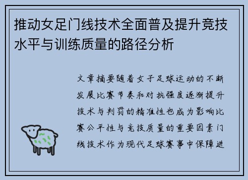 推动女足门线技术全面普及提升竞技水平与训练质量的路径分析