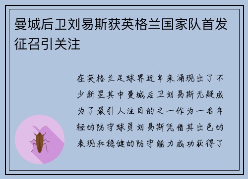 曼城后卫刘易斯获英格兰国家队首发征召引关注