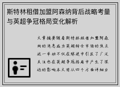 斯特林租借加盟阿森纳背后战略考量与英超争冠格局变化解析