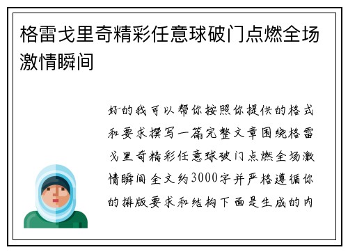 格雷戈里奇精彩任意球破门点燃全场激情瞬间