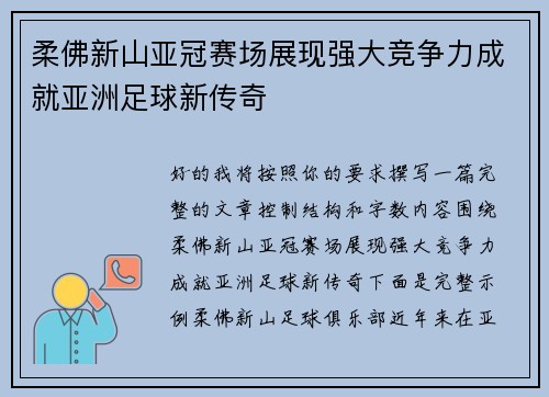 柔佛新山亚冠赛场展现强大竞争力成就亚洲足球新传奇