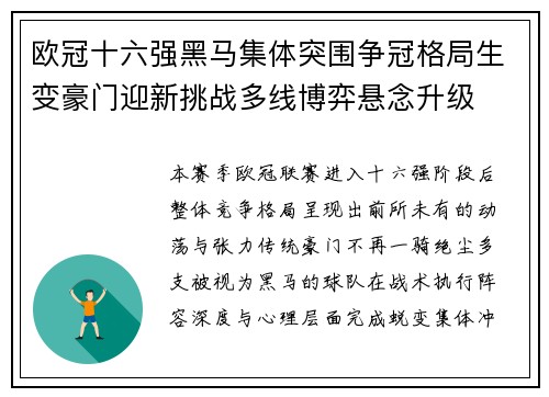 欧冠十六强黑马集体突围争冠格局生变豪门迎新挑战多线博弈悬念升级