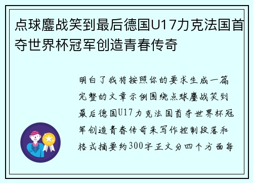 点球鏖战笑到最后德国U17力克法国首夺世界杯冠军创造青春传奇