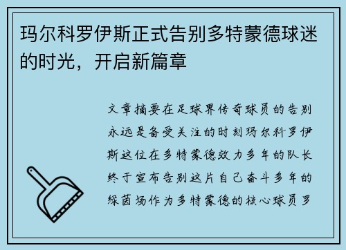 玛尔科罗伊斯正式告别多特蒙德球迷的时光，开启新篇章