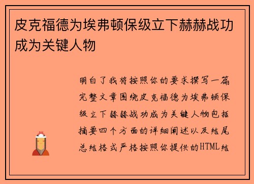 皮克福德为埃弗顿保级立下赫赫战功成为关键人物