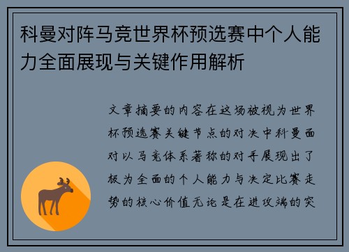 科曼对阵马竞世界杯预选赛中个人能力全面展现与关键作用解析