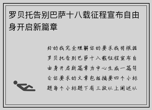 罗贝托告别巴萨十八载征程宣布自由身开启新篇章
