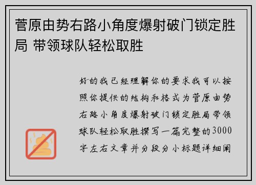 菅原由势右路小角度爆射破门锁定胜局 带领球队轻松取胜