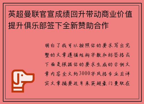 英超曼联官宣成绩回升带动商业价值提升俱乐部签下全新赞助合作